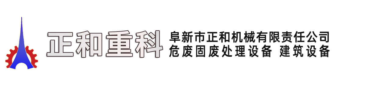 垃圾固化設備,飛灰固化設備,危廢固廢處理設備-阜新正和重科|阜新市正和機械有限責任公司